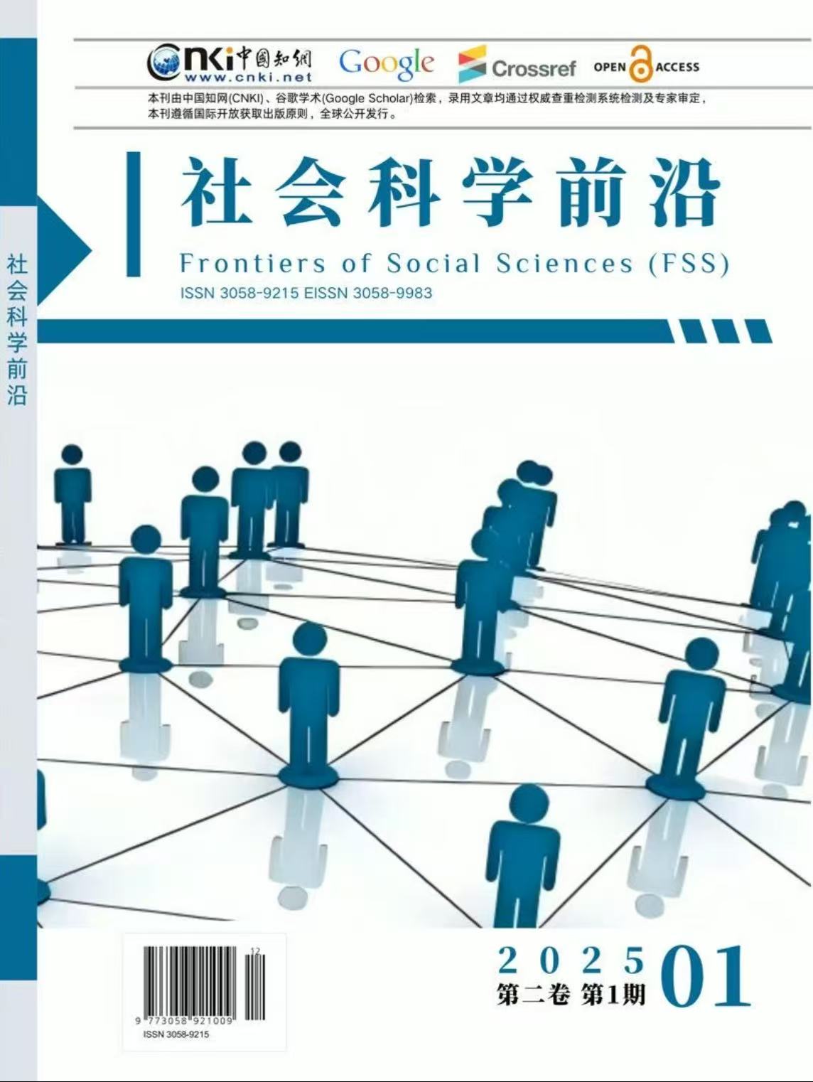 					View Vol. 1 No. 2 (2025): 《社会科学前沿》（Frontiers of Social Sciences ，FSS)
				